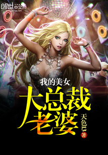 我的美女大总裁老婆封面