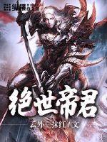 绝世帝君封面