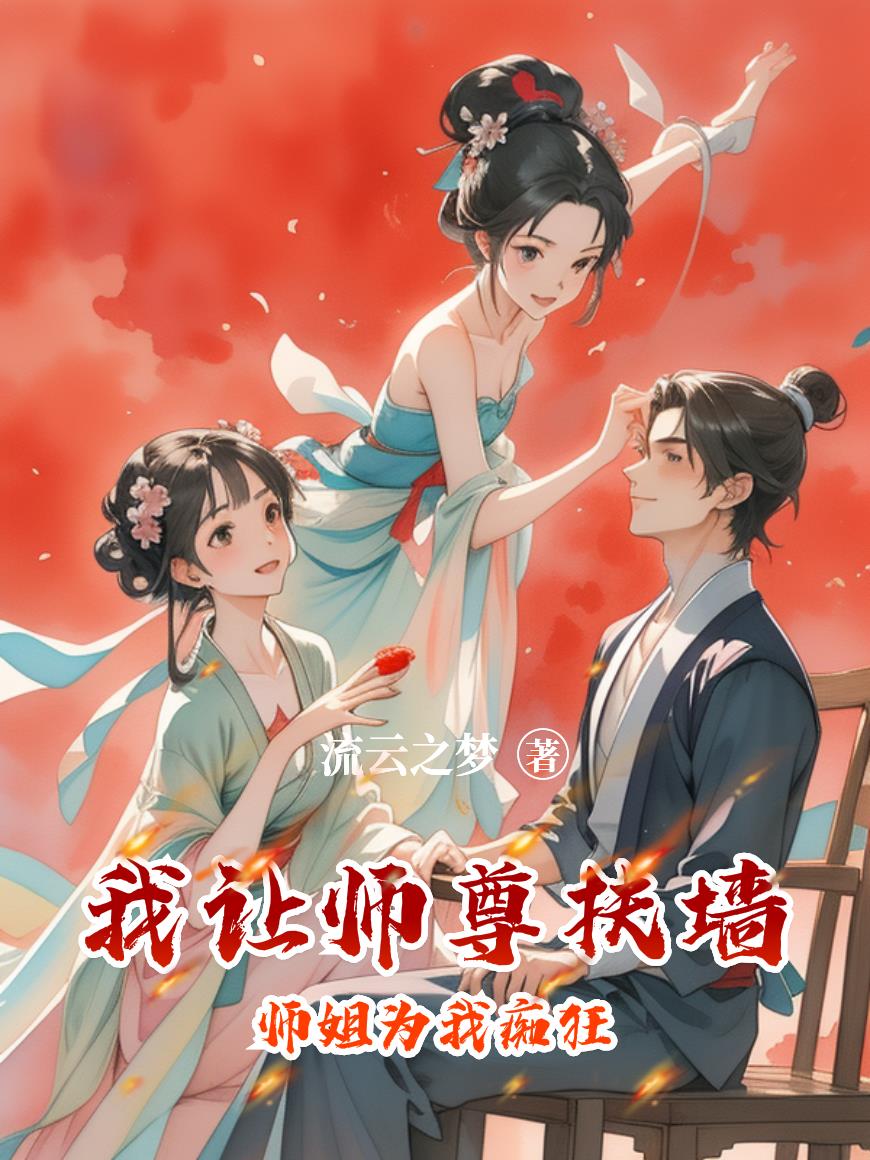 我让师尊扶墙，师姐为我痴狂封面
