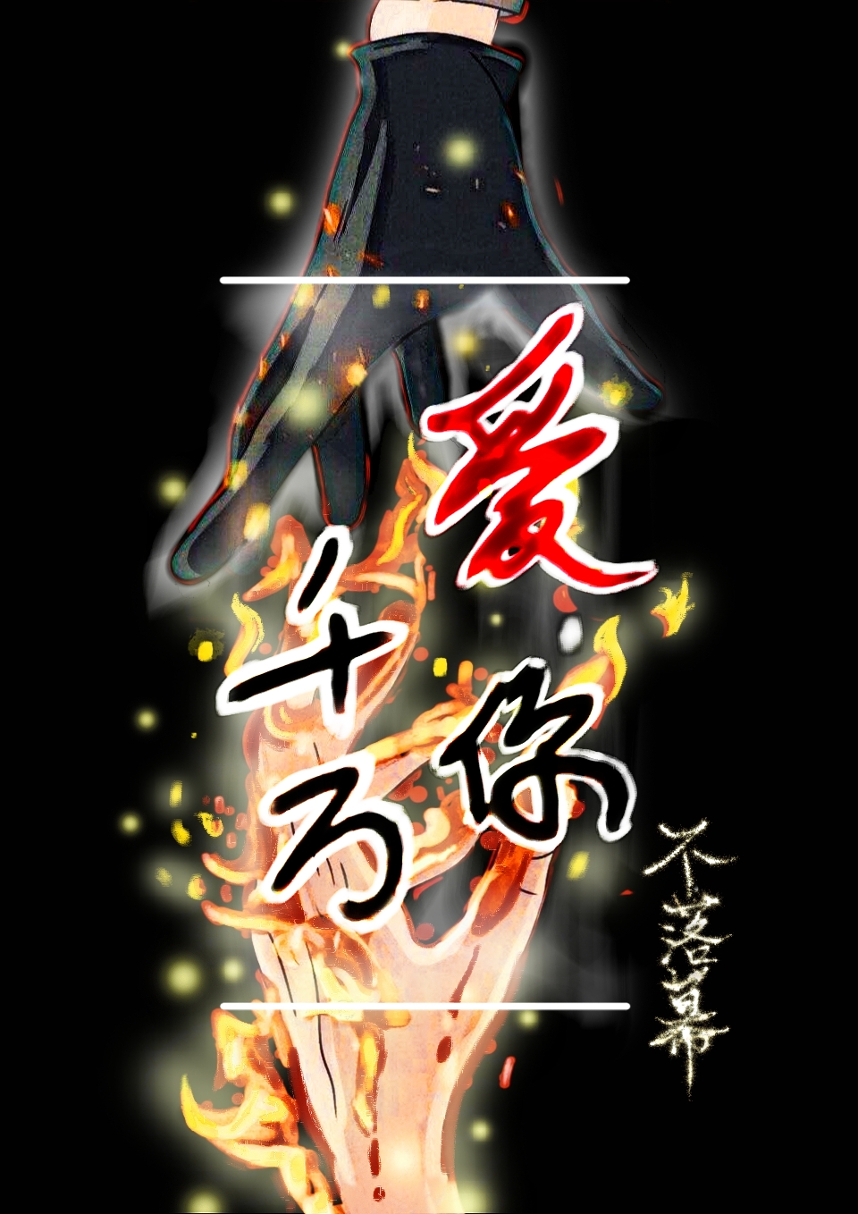 造作吧，按头小分队！封面