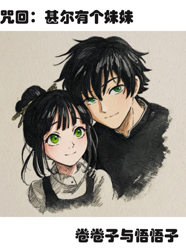 咒回：甚尔有个妹妹封面