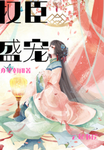 权臣盛宠封面