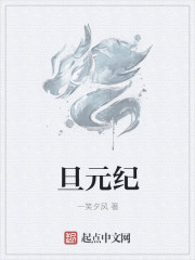 旦元纪封面