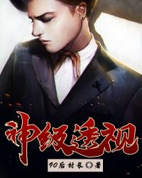 神级透视封面