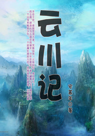 云川记封面