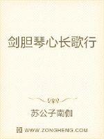 剑胆琴心长歌行封面