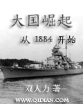 大国崛起从1884开始封面