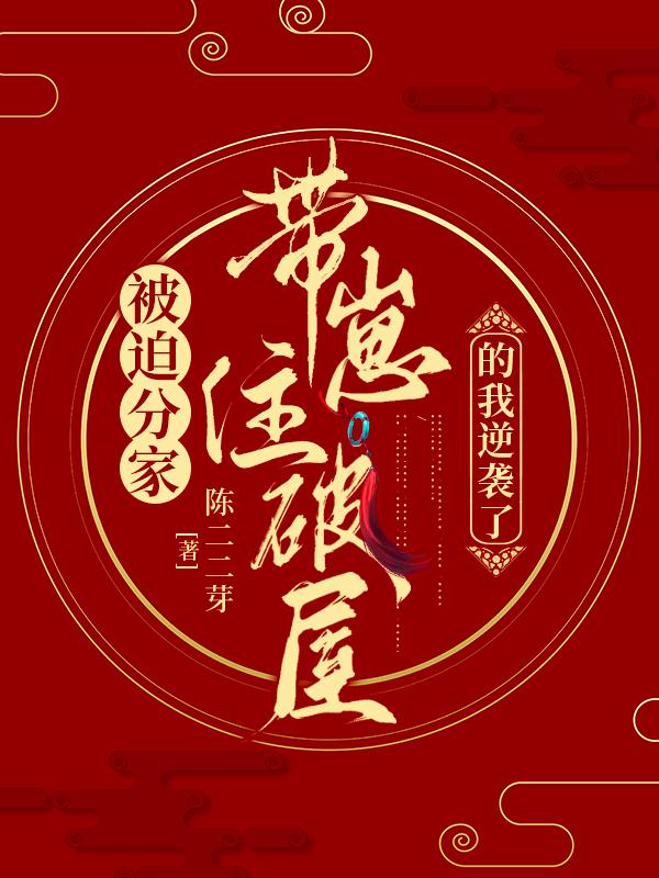 被迫分家，带崽住破屋的我逆袭了封面