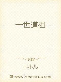 一世道祖封面
