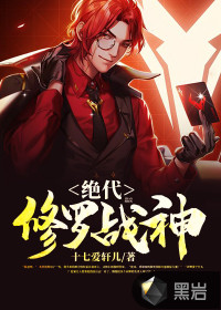 绝代修罗战神封面