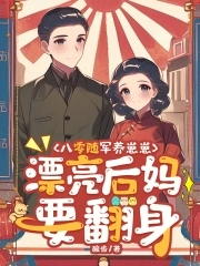 八零随军养崽崽，漂亮后妈要翻身封面