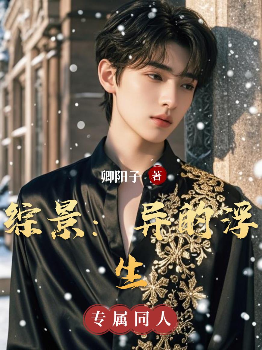 综景：异的浮生封面