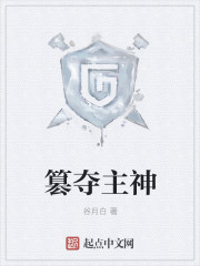 篡夺主神封面
