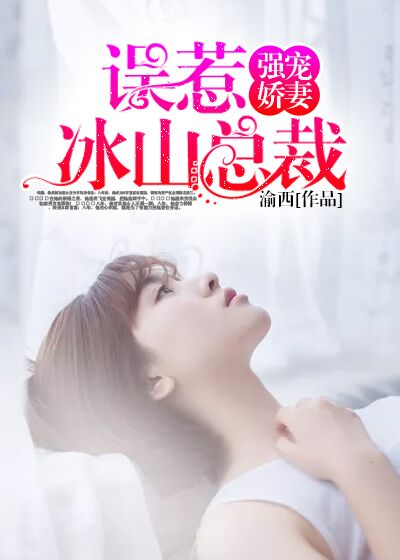强宠嫩妻:误惹冰山总裁封面