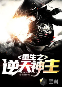 重生之逆天神主封面