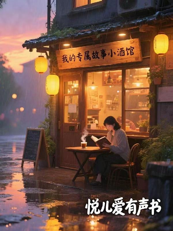 我的专属故事小酒馆封面
