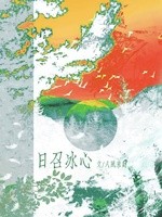 日召冰心封面