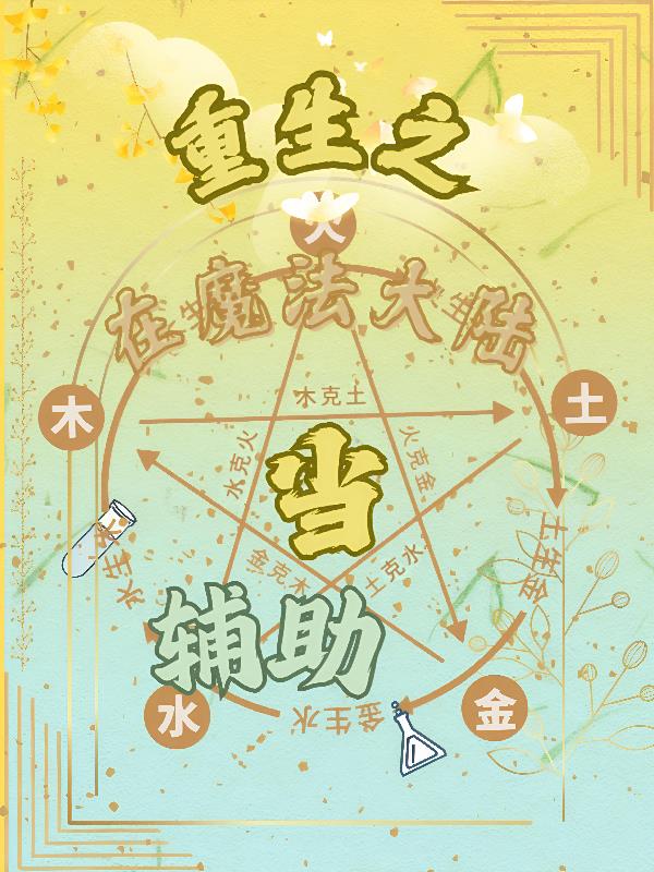 重生之在魔法大陆当辅助封面