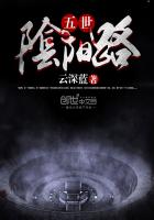 五世阴阳路封面