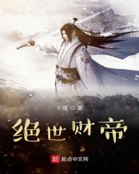 绝世财帝封面