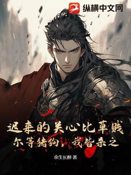 迟来的关心比草贱，尔等猪狗，我皆杀之！封面