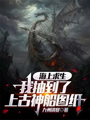 海上求生：我抽到了上古神船图纸封面