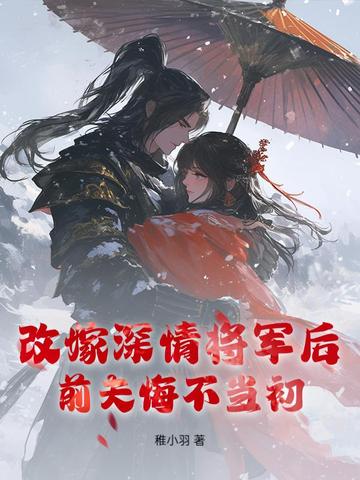 改嫁深情将军后，前夫悔不当初封面