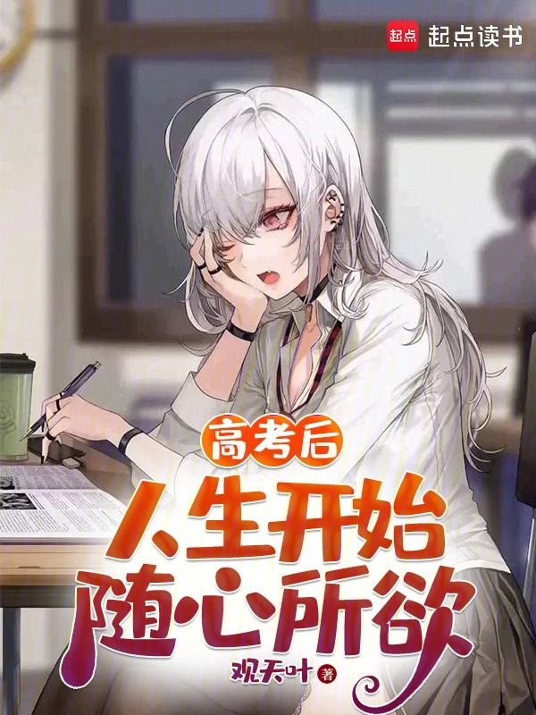 高考后,人生开始随心所欲封面