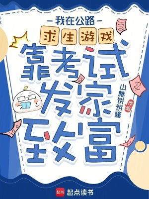 我在公路求生游戏靠考试发家致富封面