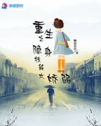 重生之隐身技能太娇弱封面