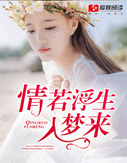 情若浮生入梦来封面