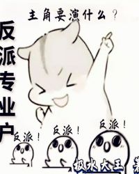 反派专业户封面