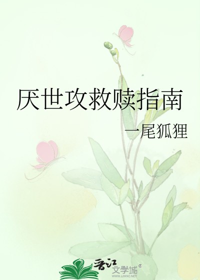 厌世攻救赎指南封面