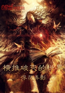 横推破灭的世界封面