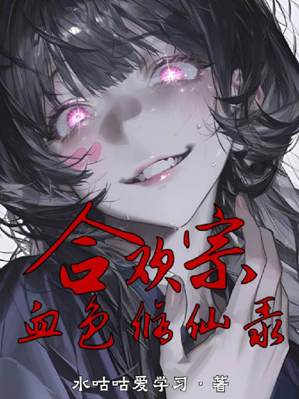 合欢宗血色修仙录封面