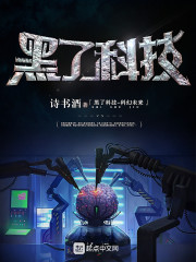 黑了科技封面