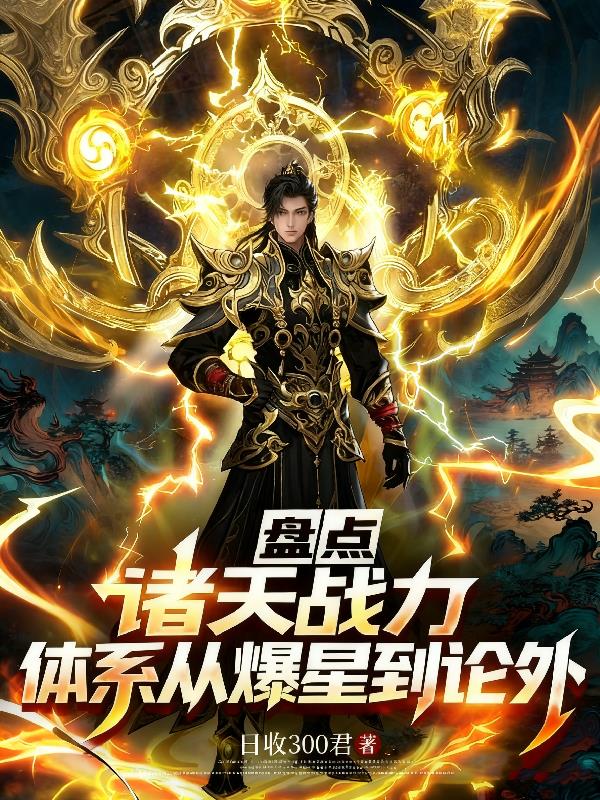 盘点诸天战力体系：从爆星到论外封面