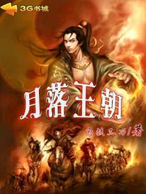 月落王朝封面