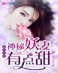 盛世宠婚:神秘妖妻有点甜封面