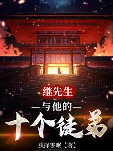 继先生和他的十个徒弟封面