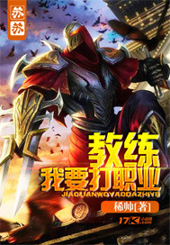 教练我要打职业封面