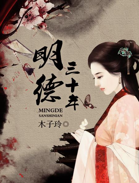 明德三十年封面