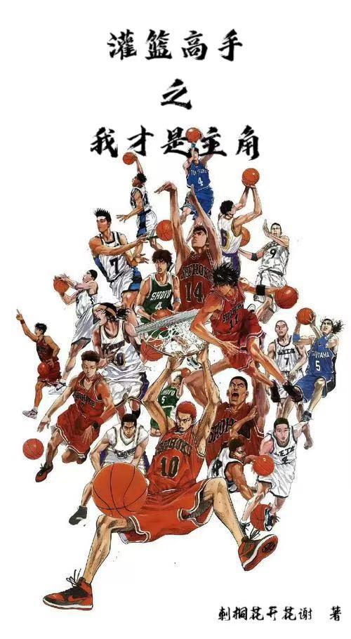 灌篮高手之我才是主角封面
