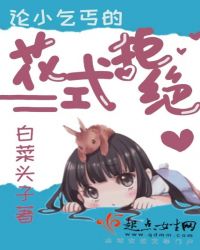 论小乞丐的花式拒绝封面