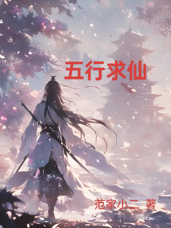 五行求仙封面
