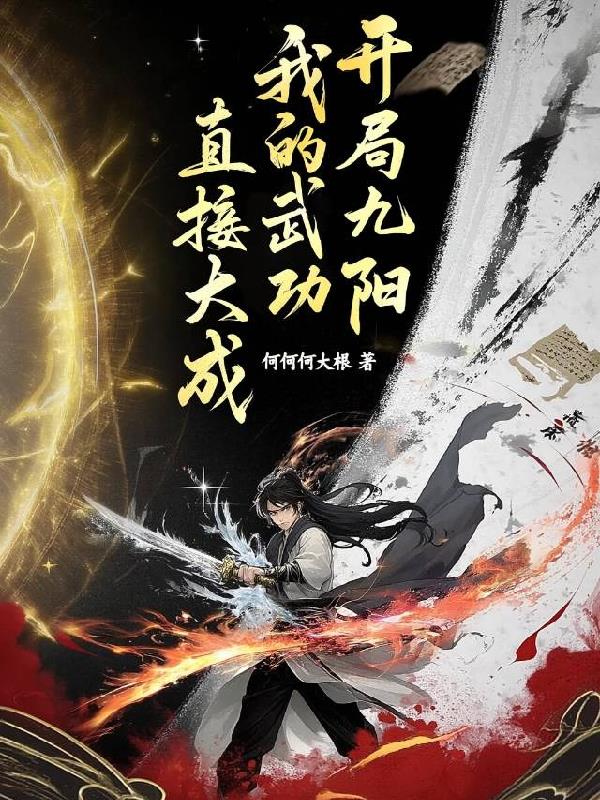 开局九阳，我的武功直接大成封面