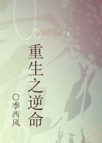 重生之逆命封面