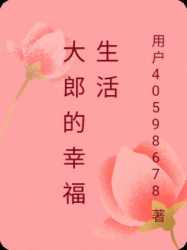 大郎的幸福生活封面