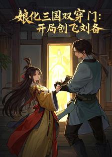 娘化三国双穿门：开局创飞刘备封面