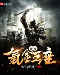 异界氪金王座封面